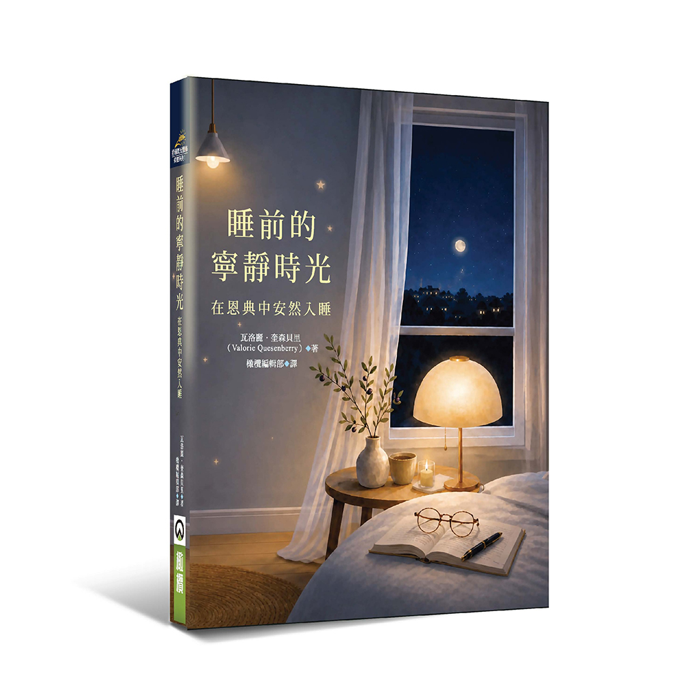 睡前的寧靜時光：在恩典中安然入睡
