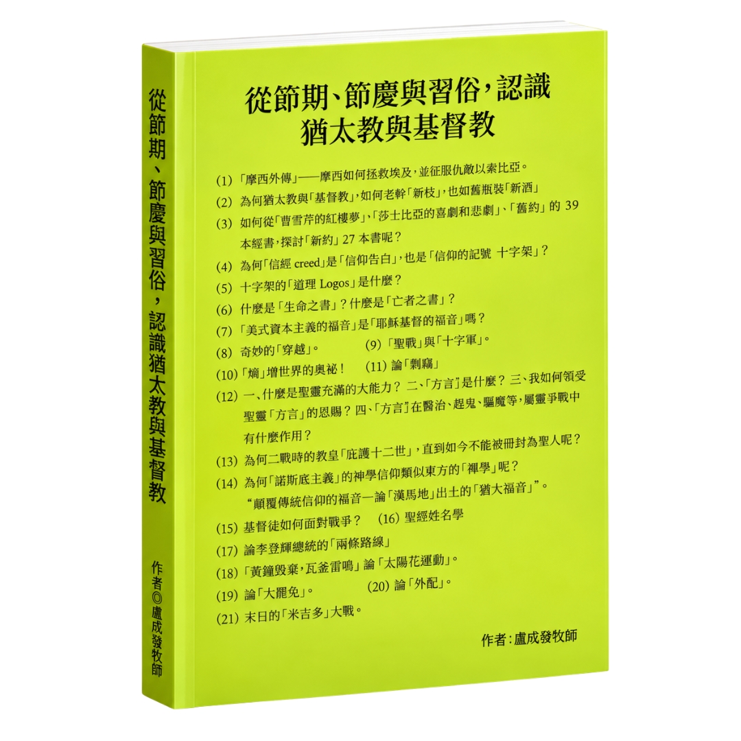 從節期、節慶與習俗，認識猶太教與基督教