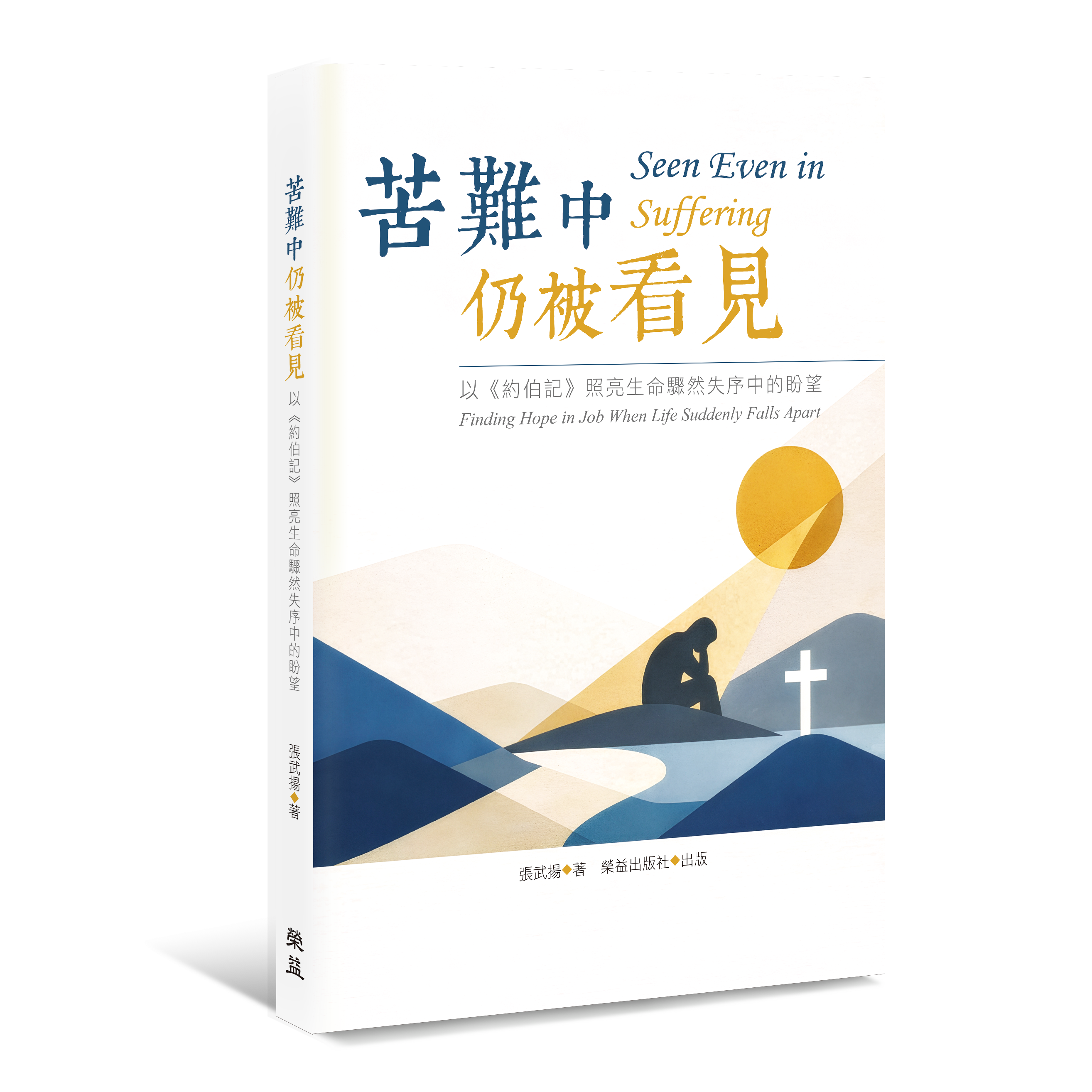 苦難中仍被看見：以《約伯記》照亮生命驟然失序中的盼望