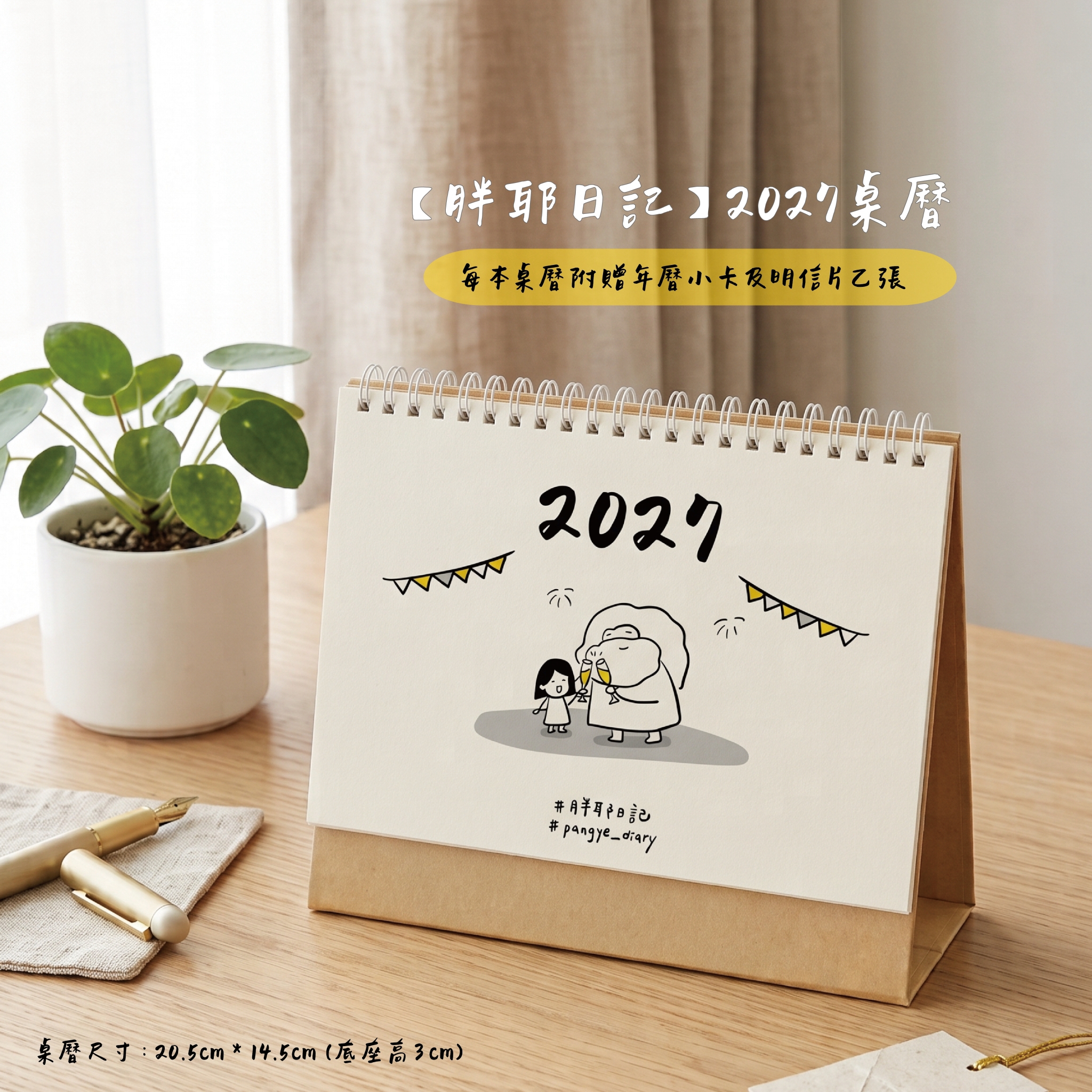 2027年桌曆 (胖耶日記)