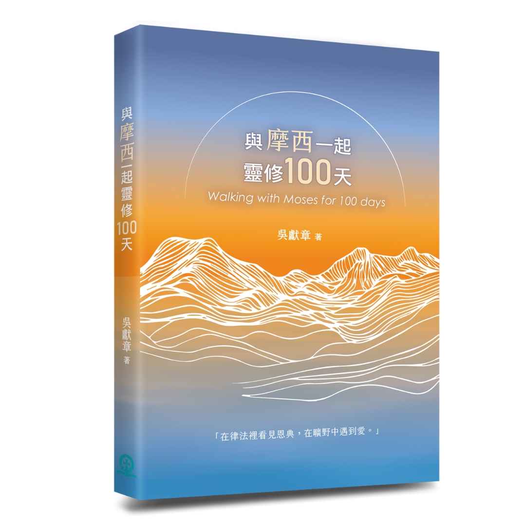 與摩西一起靈修100天