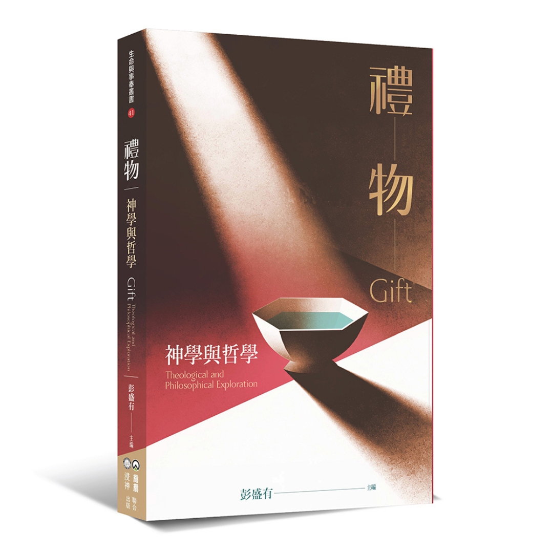 禮物：神學與哲學