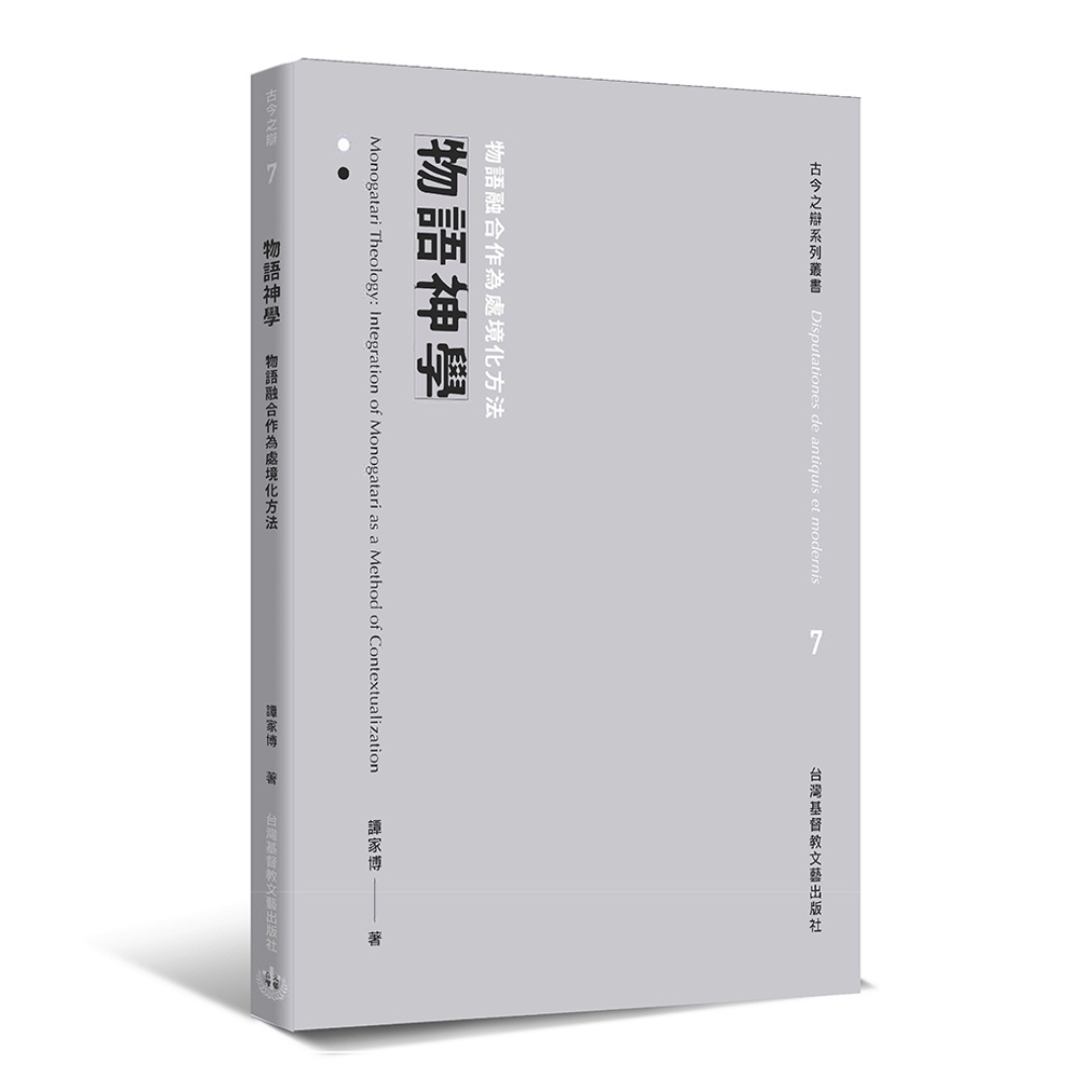 物語神學：物語融合作為處境化方法