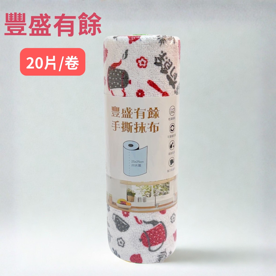 豐盛有餘/手撕清潔巾