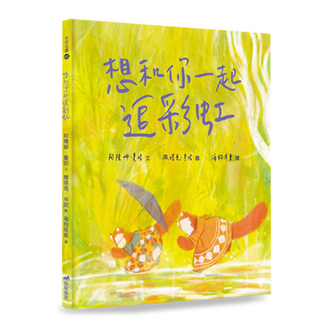 想和你一起追彩虹(精裝) 生命花園65