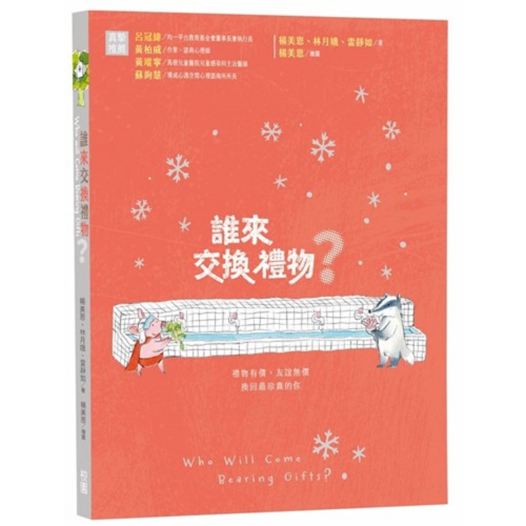 誰來交換禮物？