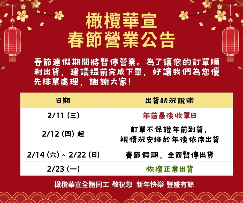 春節營業公告