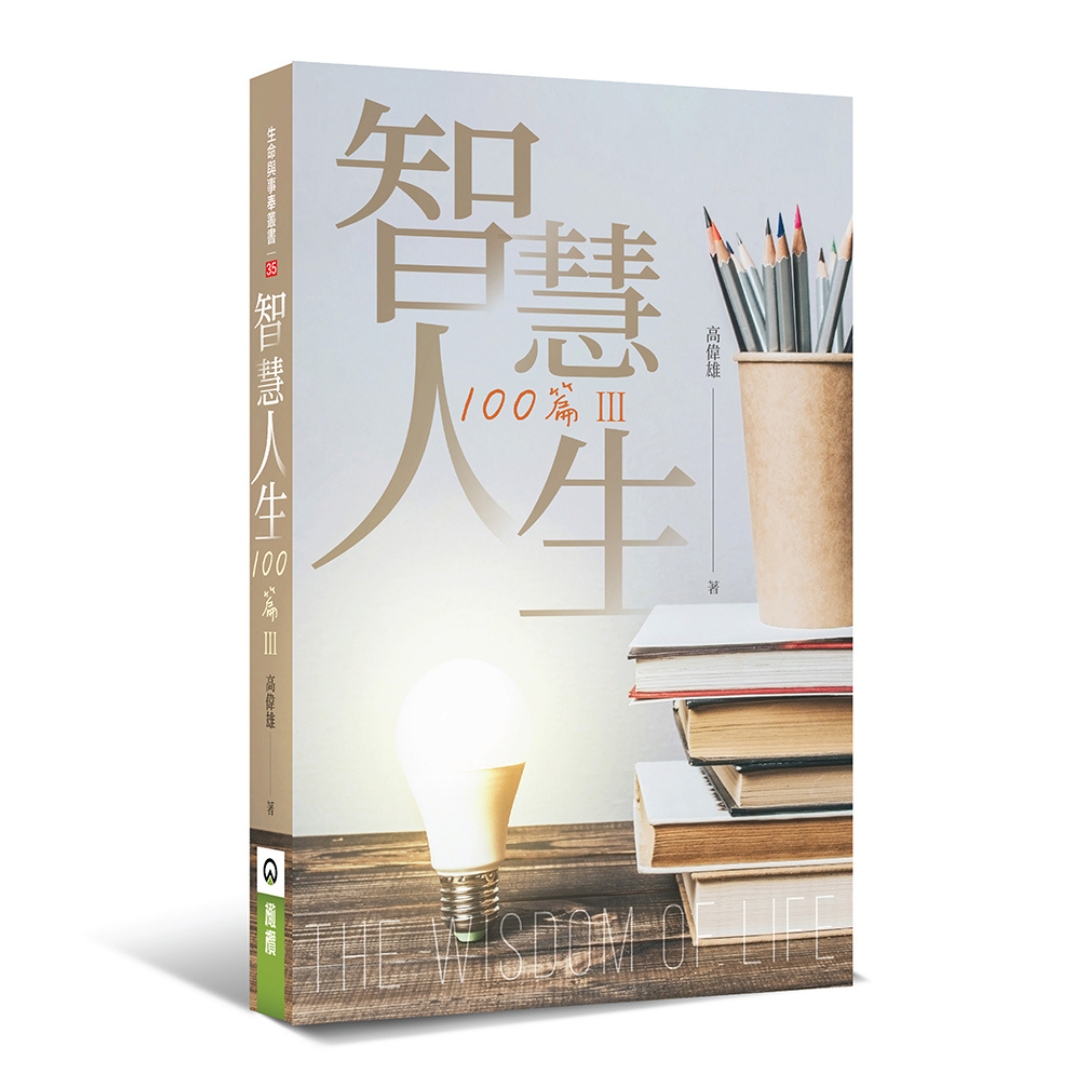 智慧人生100篇(Ⅲ)