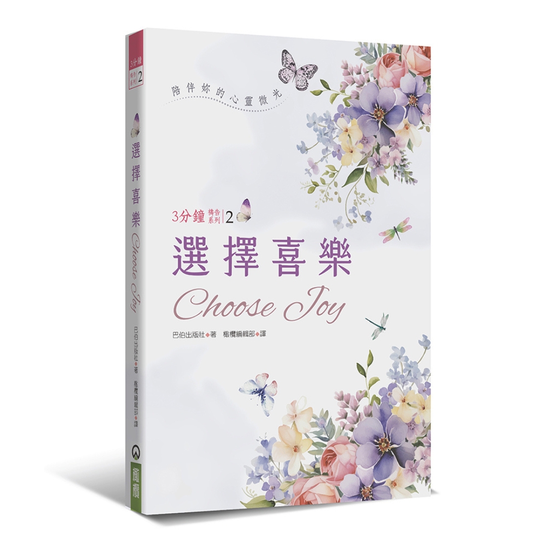 選擇喜樂：3分鐘禱告系列2