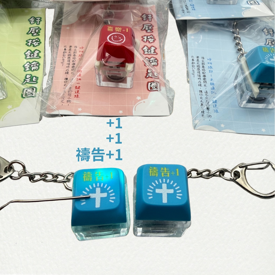 禱告(藍) 舒壓按鍵鑰匙圈