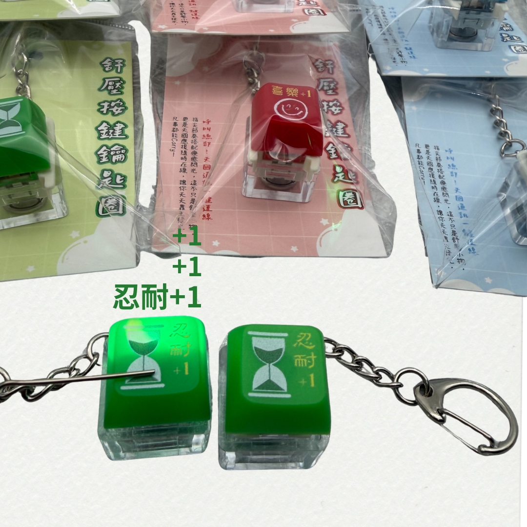 忍耐(綠) 舒壓按鍵鑰匙圈