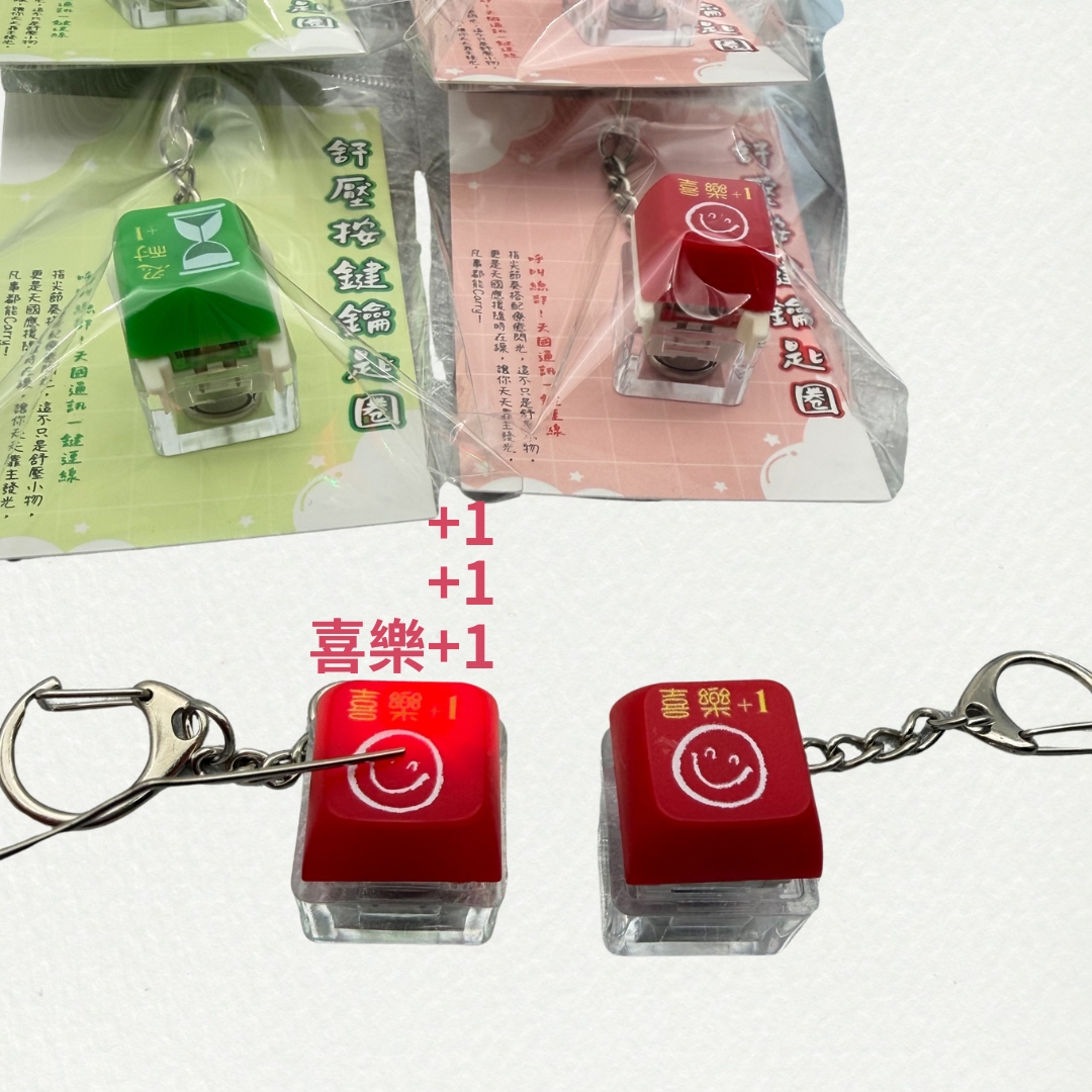 喜樂(紅) 舒壓按鍵鑰匙圈