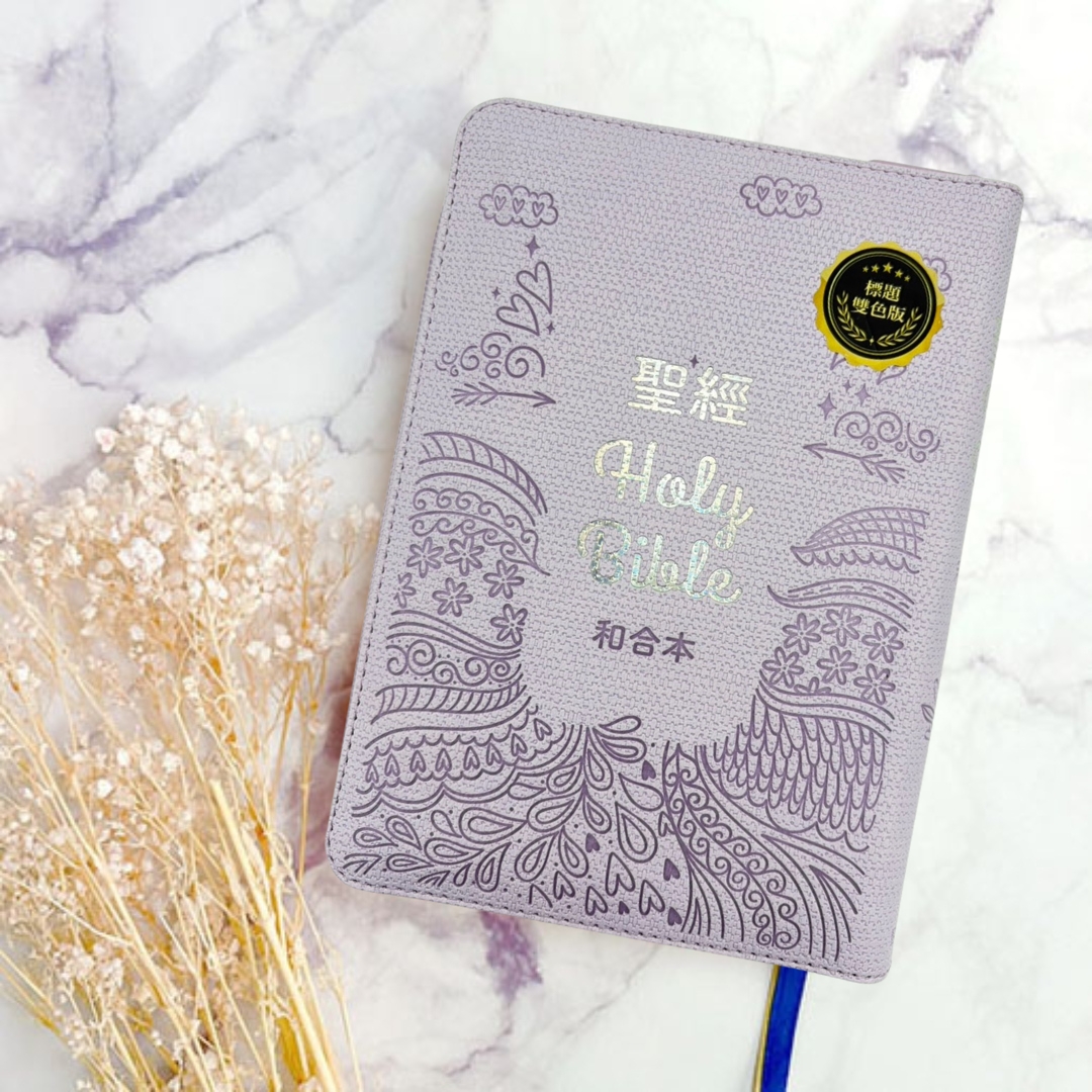 (粉紫)皮面拉鍊索引_5系列和合本聖經