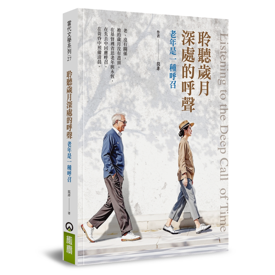 聆聽歲月深處的呼聲：老年是一種呼召