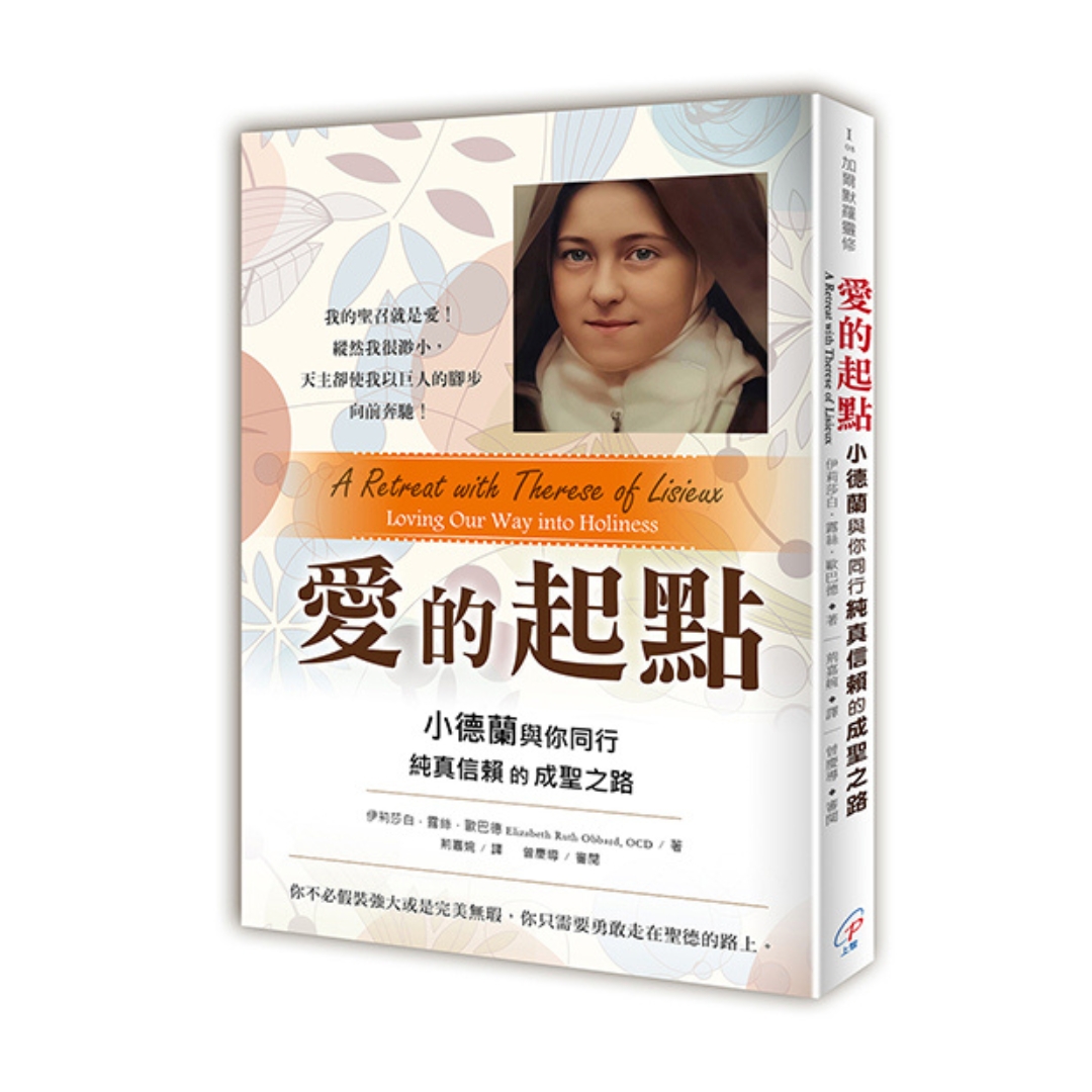 愛的起點：小德蘭與你同行純真信賴的成聖之路