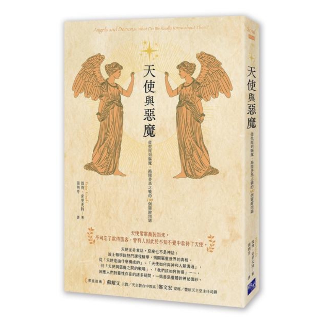 天使與惡魔：從聖經到驅魔，揭開善惡之戰的100個關鍵問題