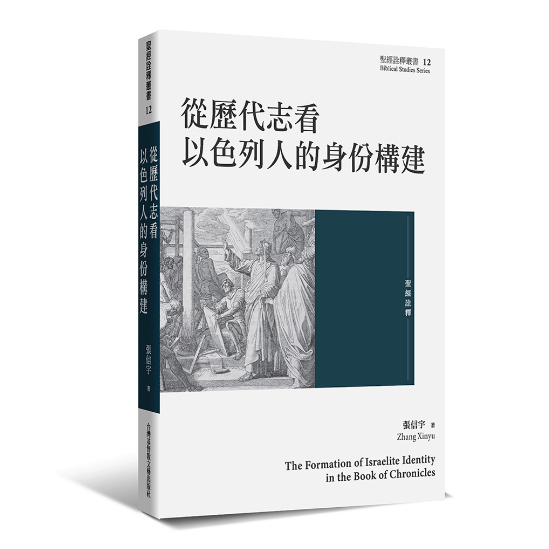 從歷代志看以色列人的身份構建