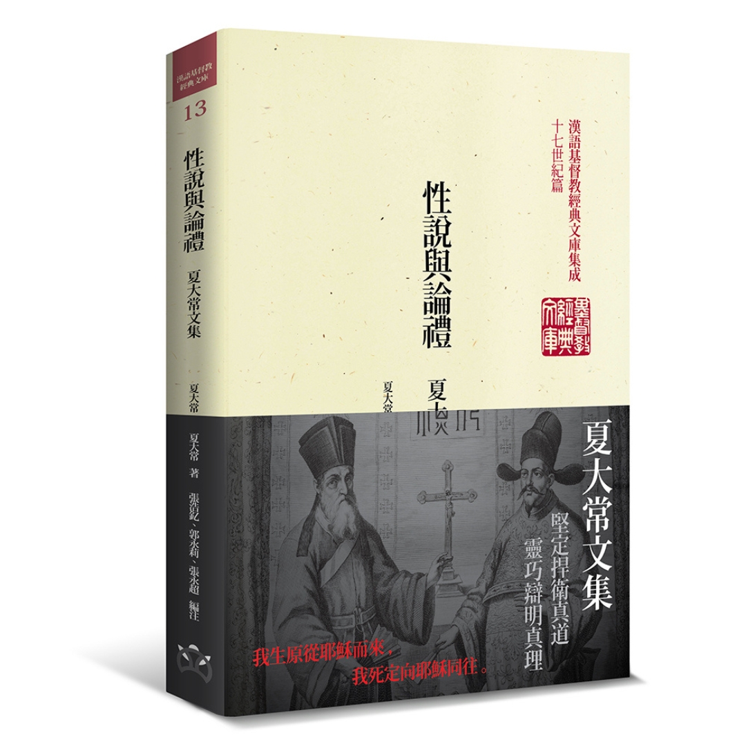 性說與論禮-夏大常文集