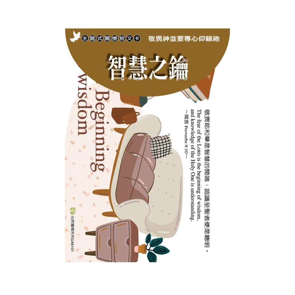 關懷卡：智慧之鑰(8卡8封)