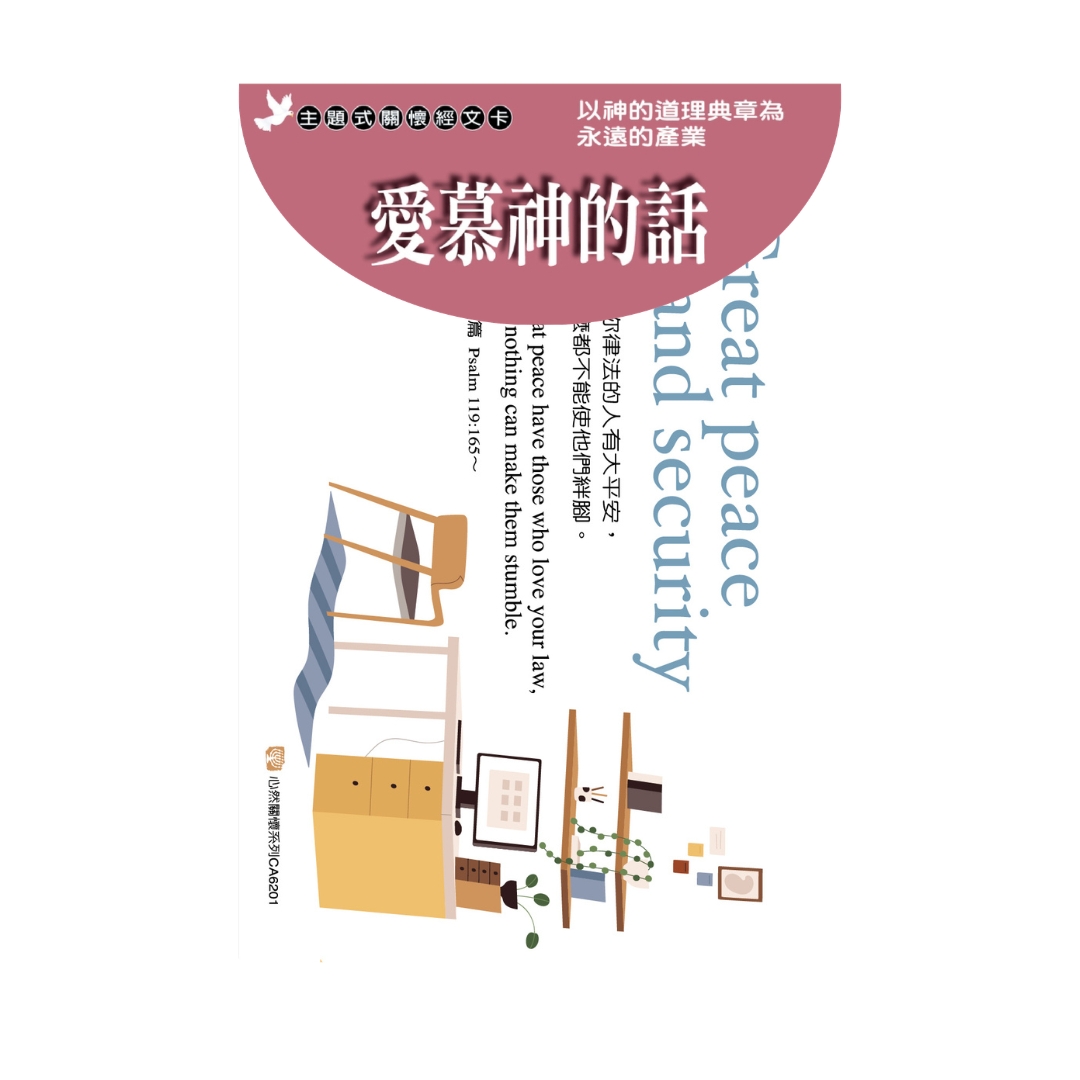 關懷卡：愛慕神的話(8卡8封)