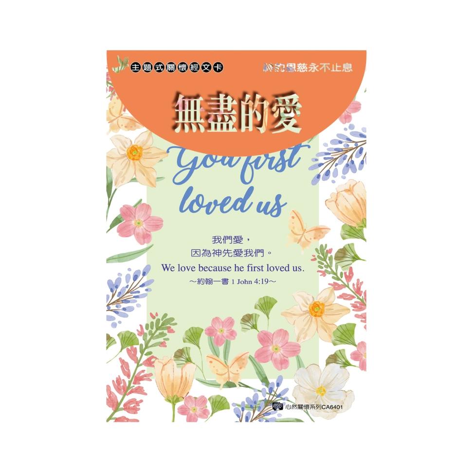 關懷卡：無盡的愛(8卡8封)