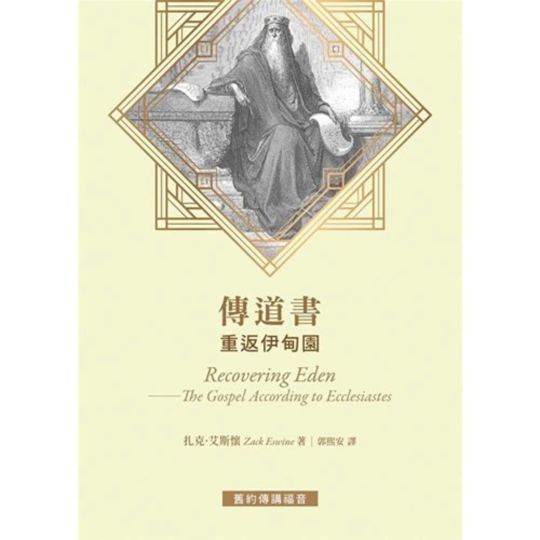 傳道書：重返伊甸園