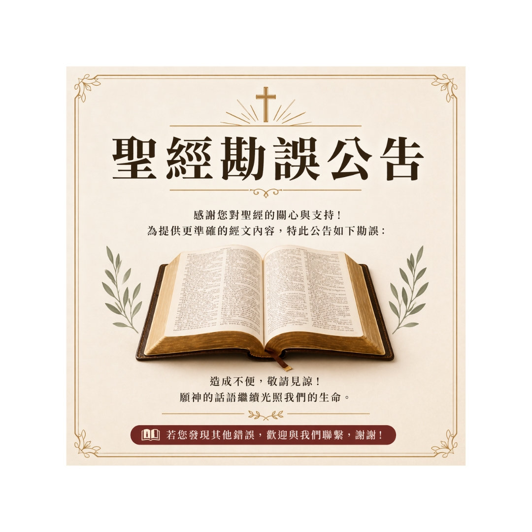 聖經勘誤公告