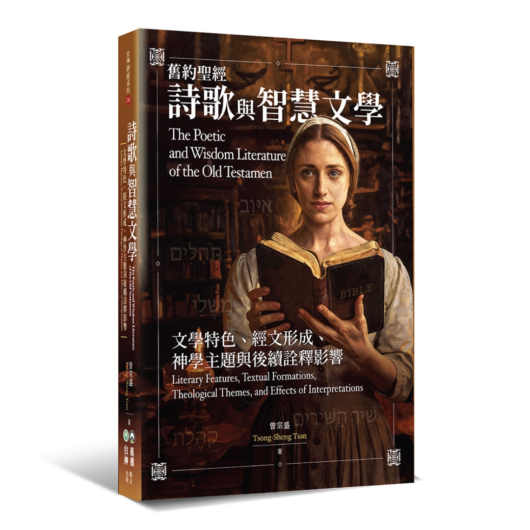 舊約聖經詩歌與智慧文學
