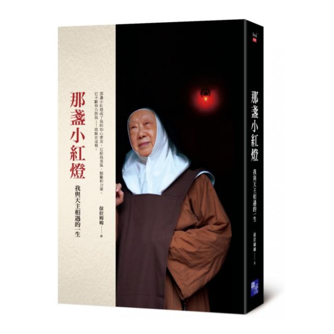 那盞小紅燈：我與天主相遇的一生
