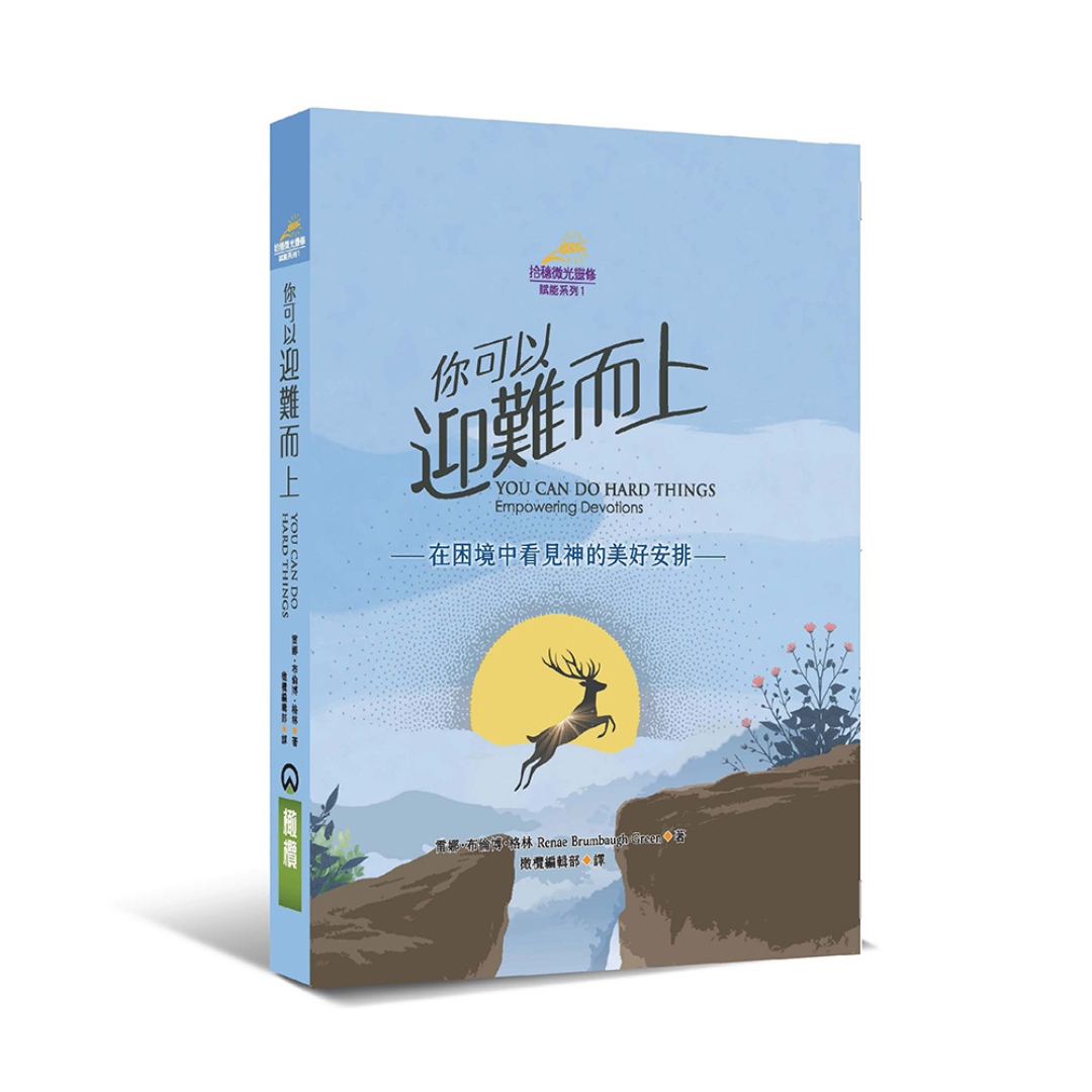 你可以迎難而上：在困境中看見神的美好安排