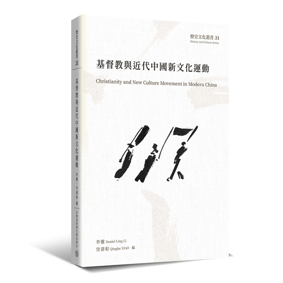 基督教與近代中國新文化運動