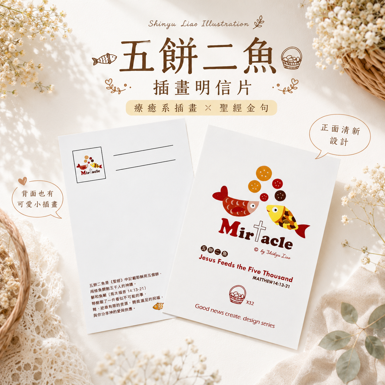 五餅二魚 明信片