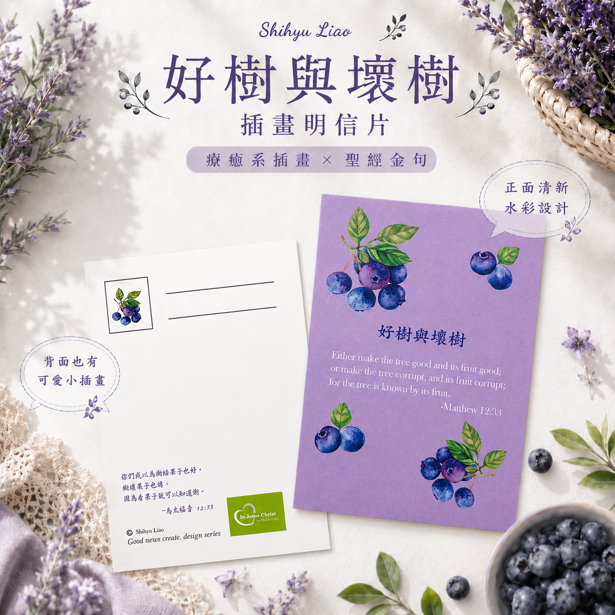 好樹與壞樹 明信片