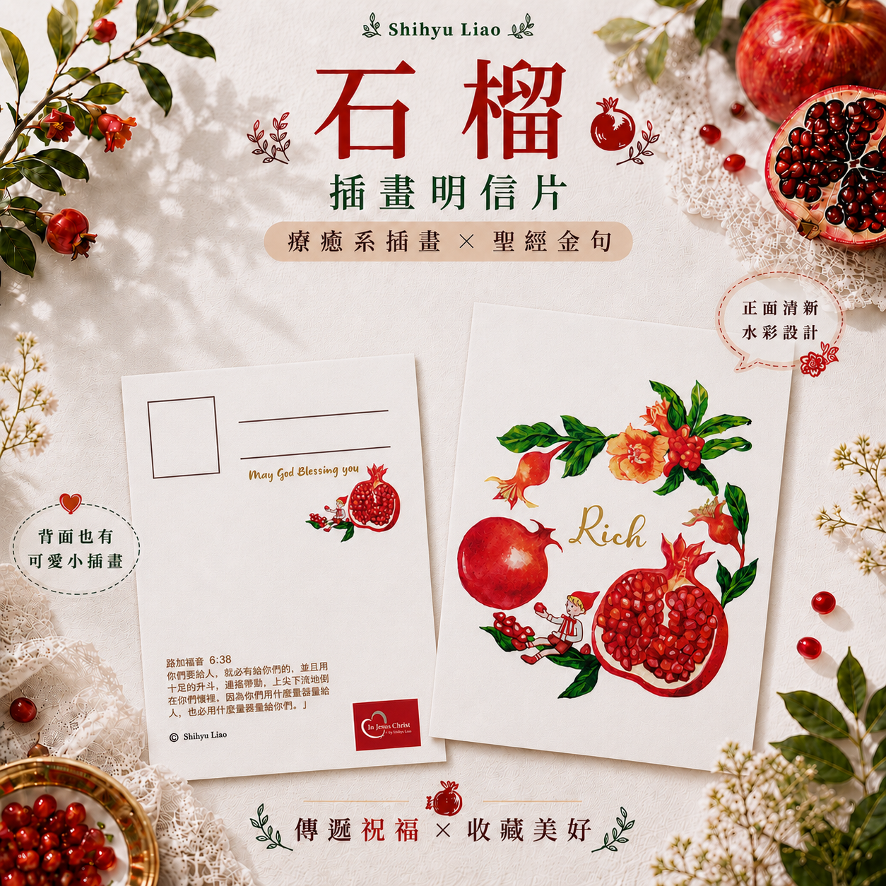 石榴 明信片