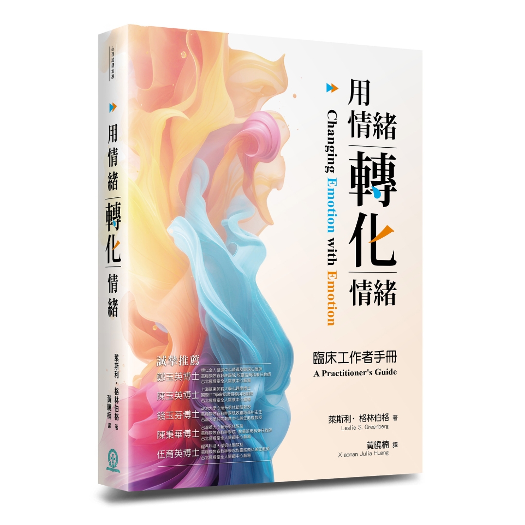 用情緒轉化情緒