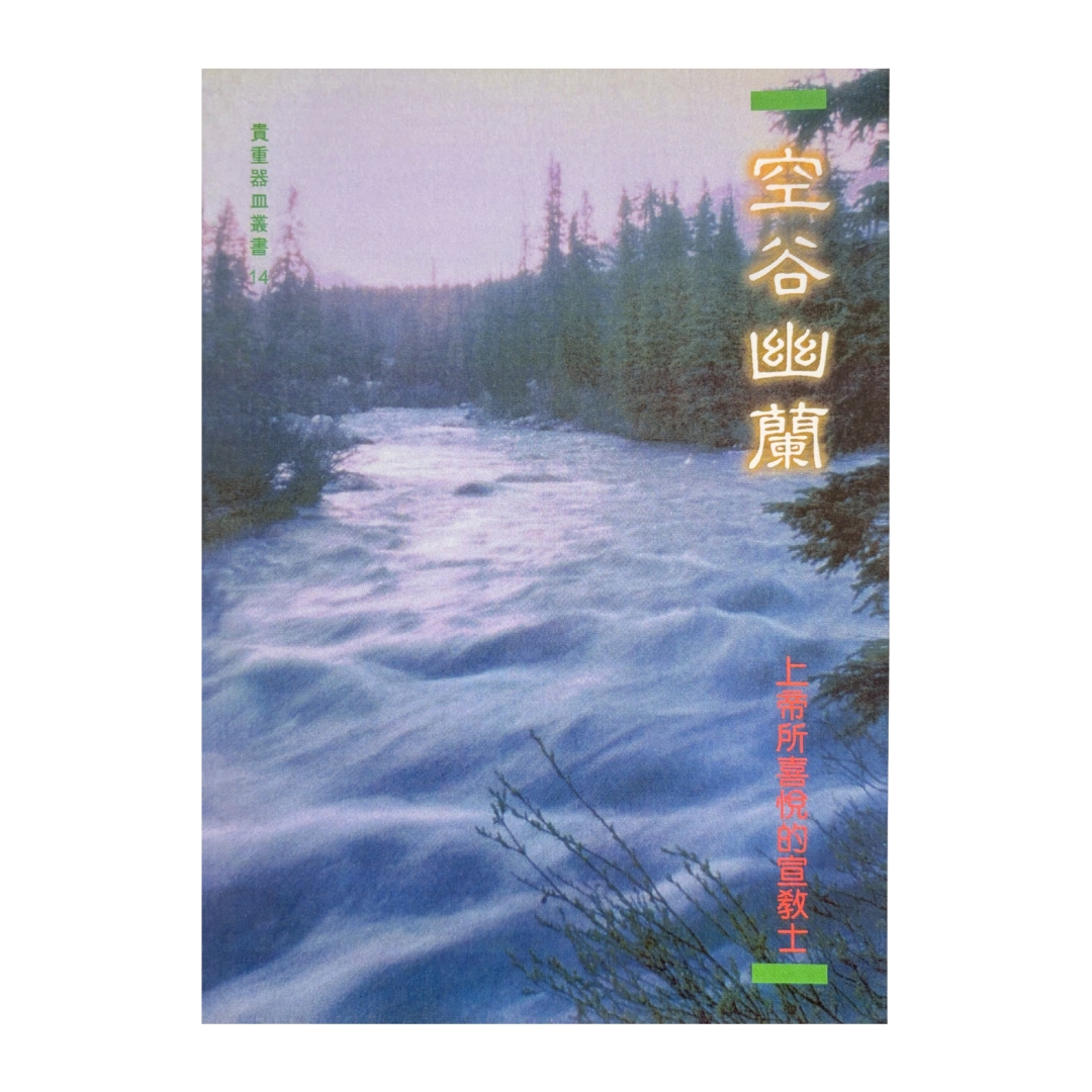 空谷幽蘭--上帝所喜悅的宣教士