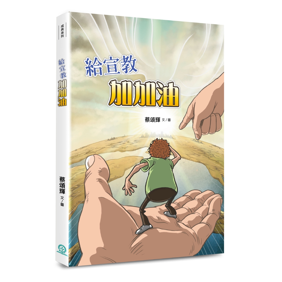給宣教加加油