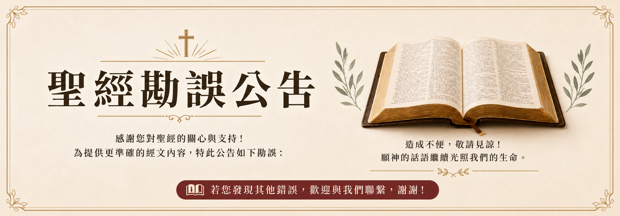 聖經勘誤公告