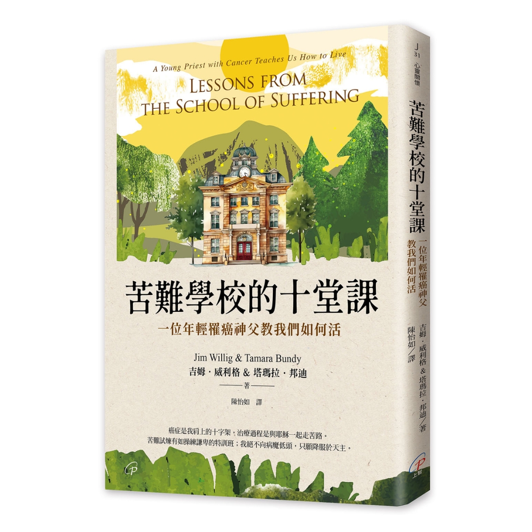 苦難學校的十堂課：一位年輕罹癌神父教我們如何活