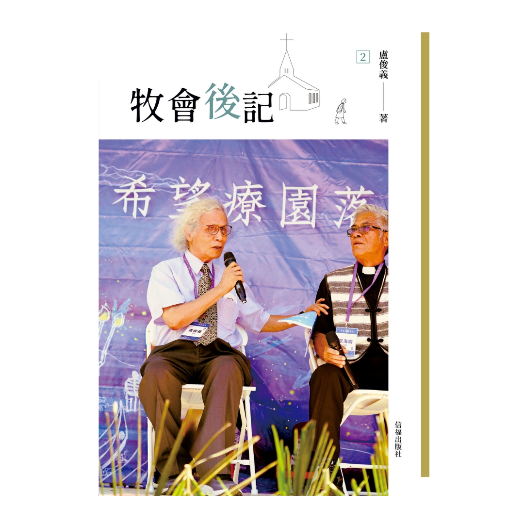 牧會後記(2)