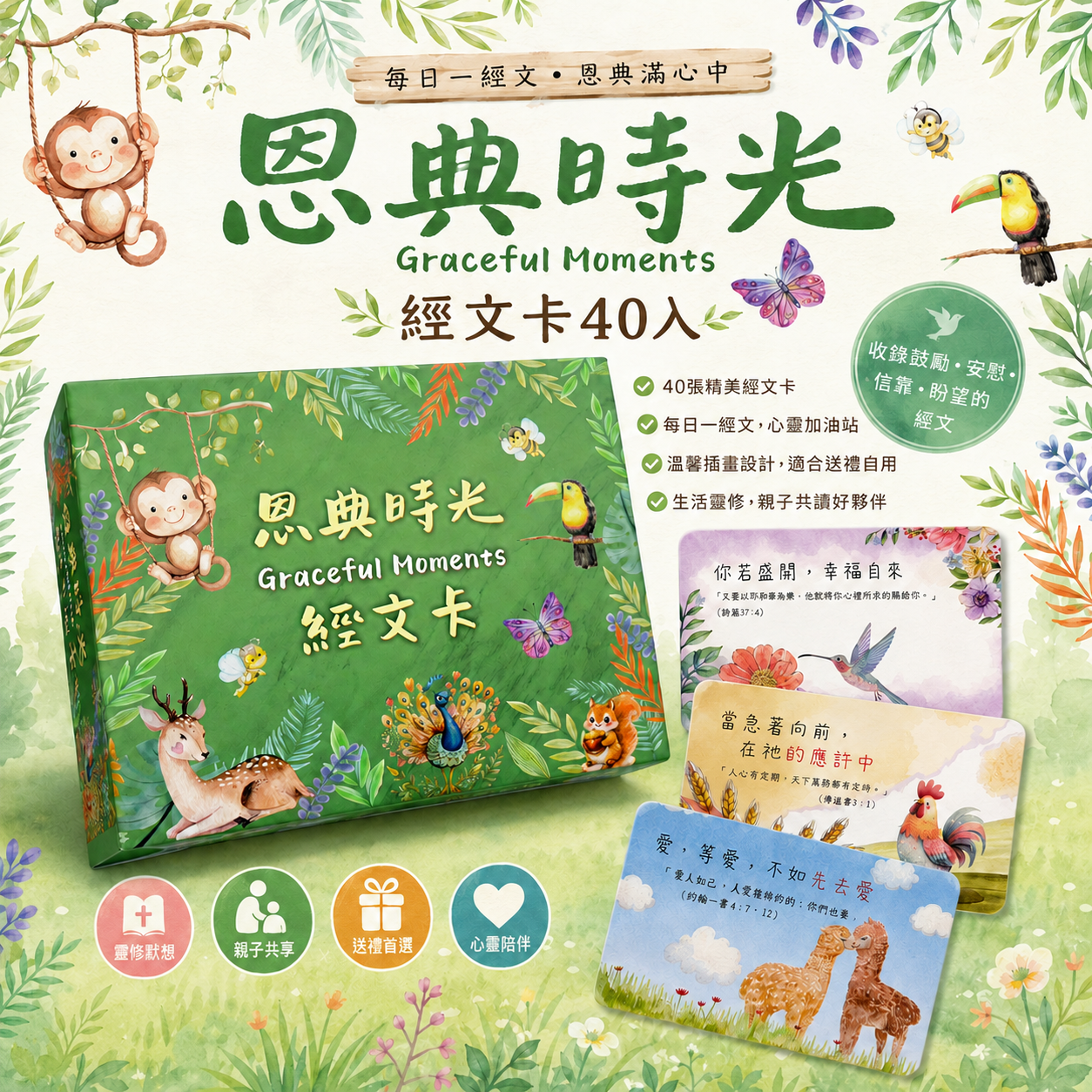 恩典時光(小) 經文卡40入