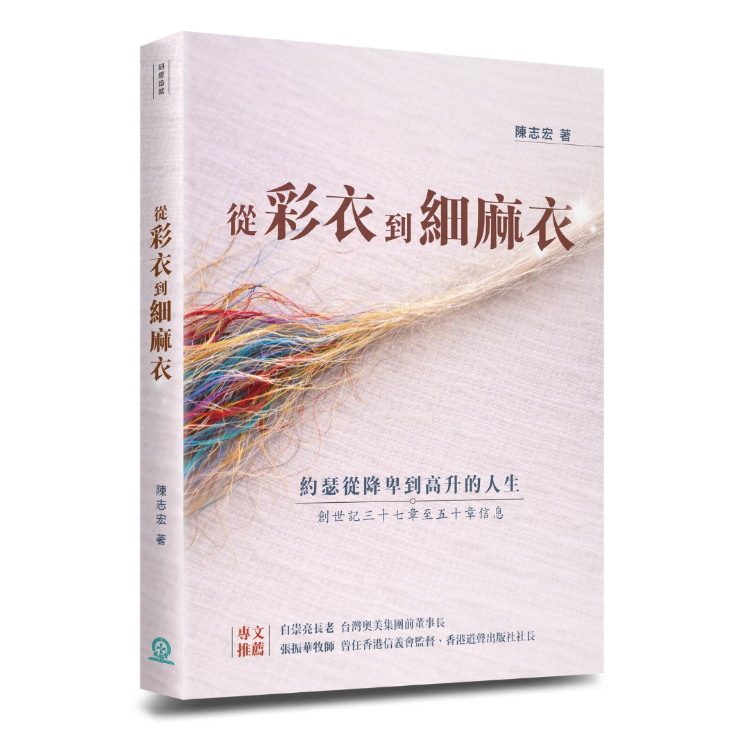 從彩衣到細麻衣：約瑟從降卑到高升的人生
