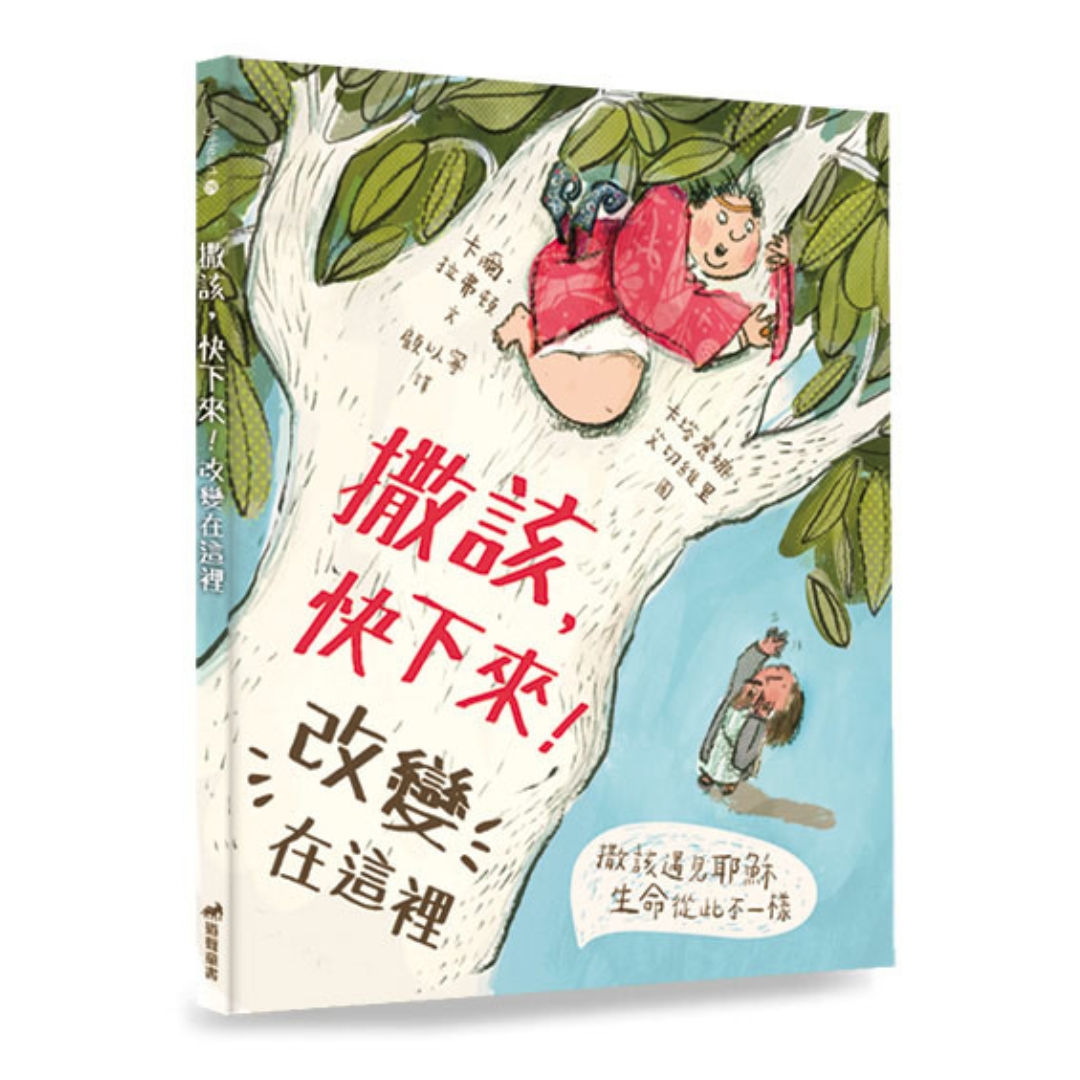 撒該，快下來！改變在這裡