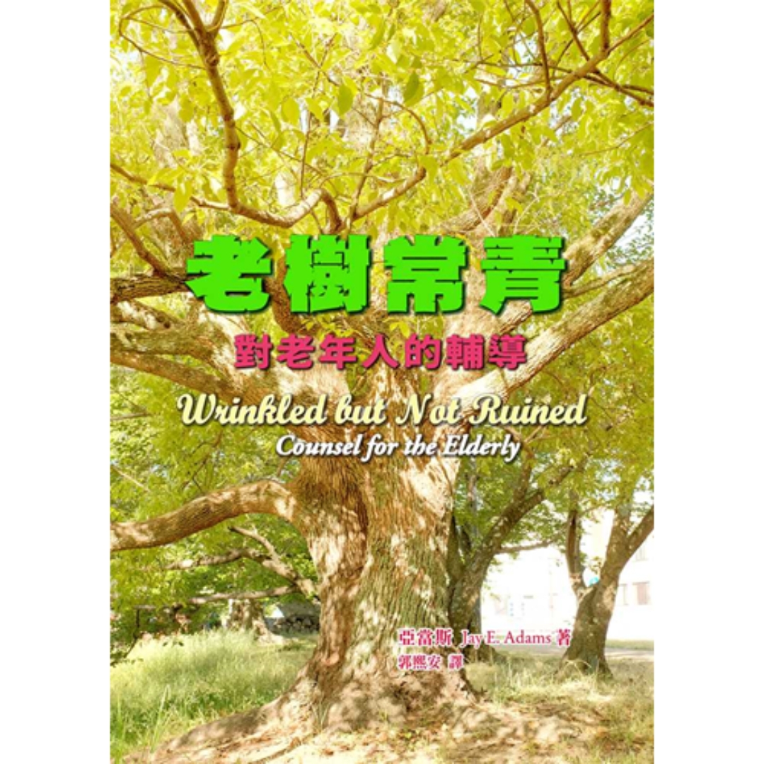老樹常青：對老年人的輔導
