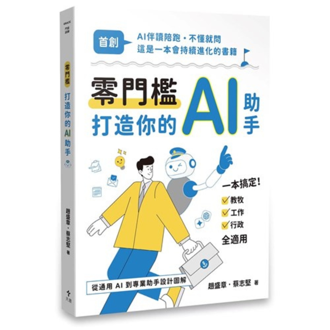 零門檻打造你的AI助手：從通用AI到專業助手設計圖解