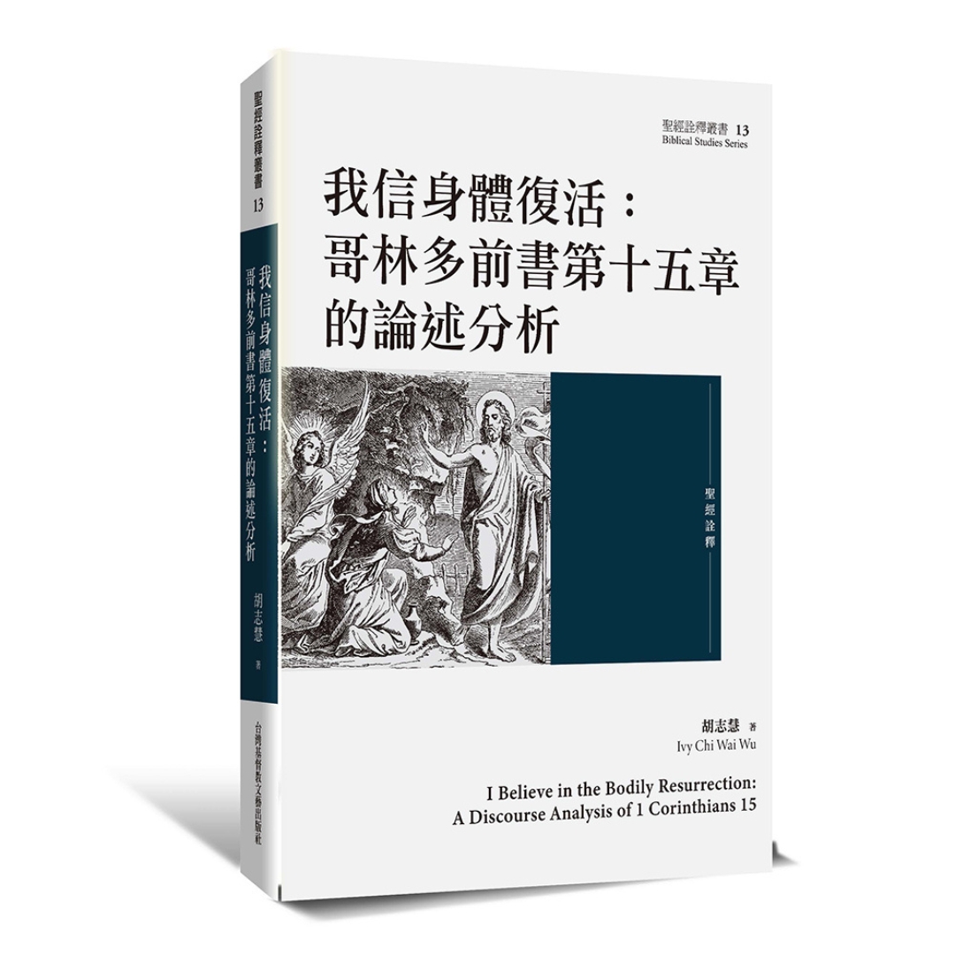 我信身體復活：哥林多前書第十五章的論述分析