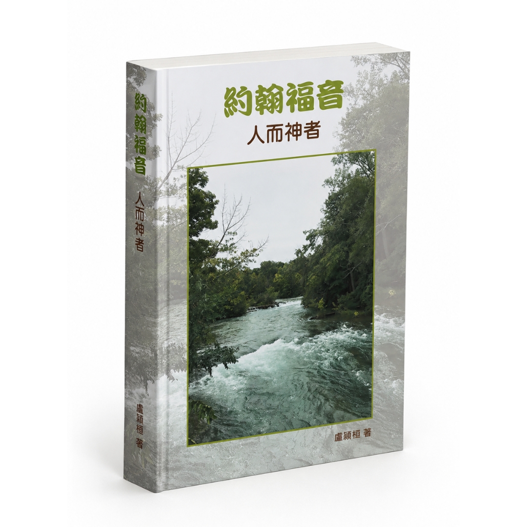 約翰福音：人而神者