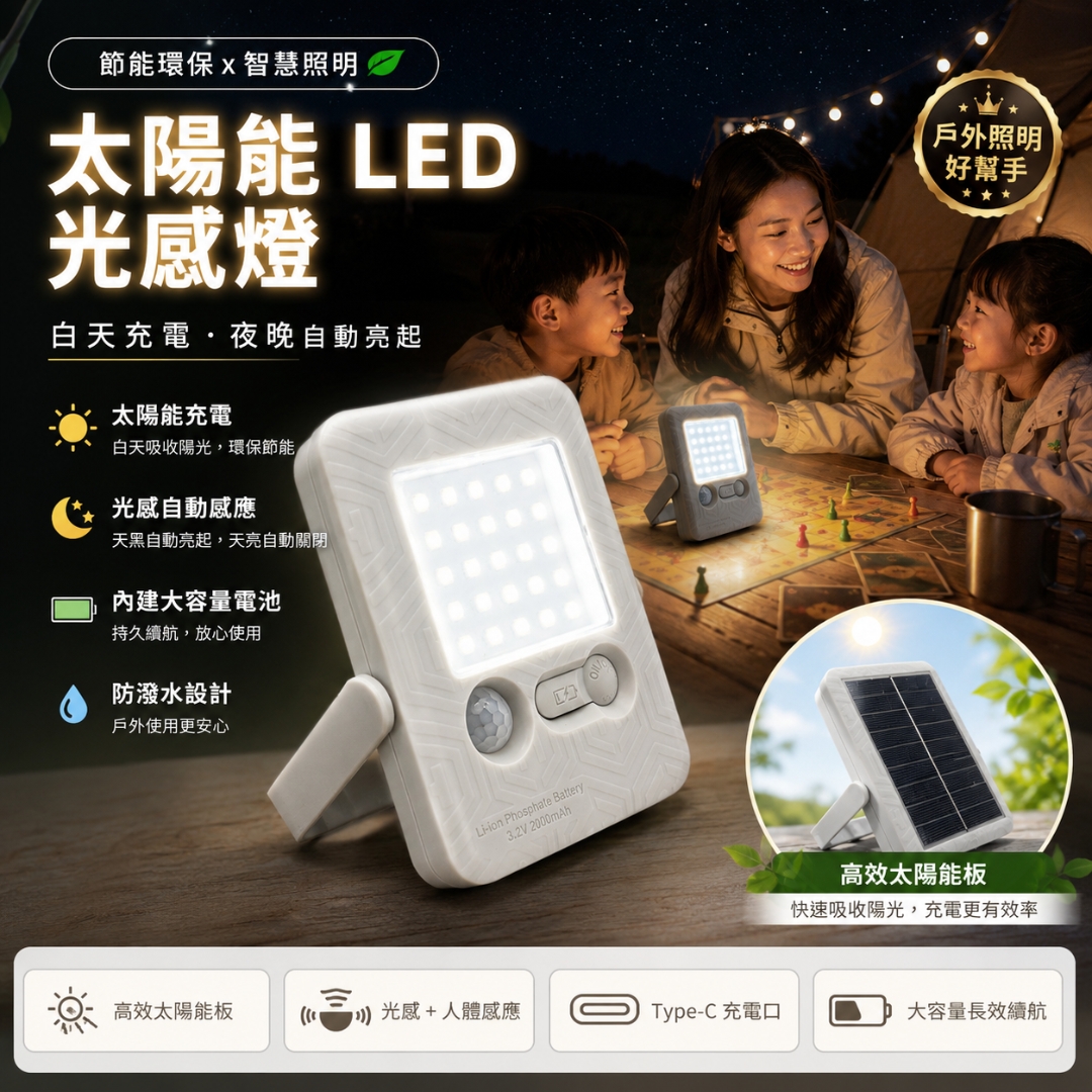 太陽能LED光感燈
