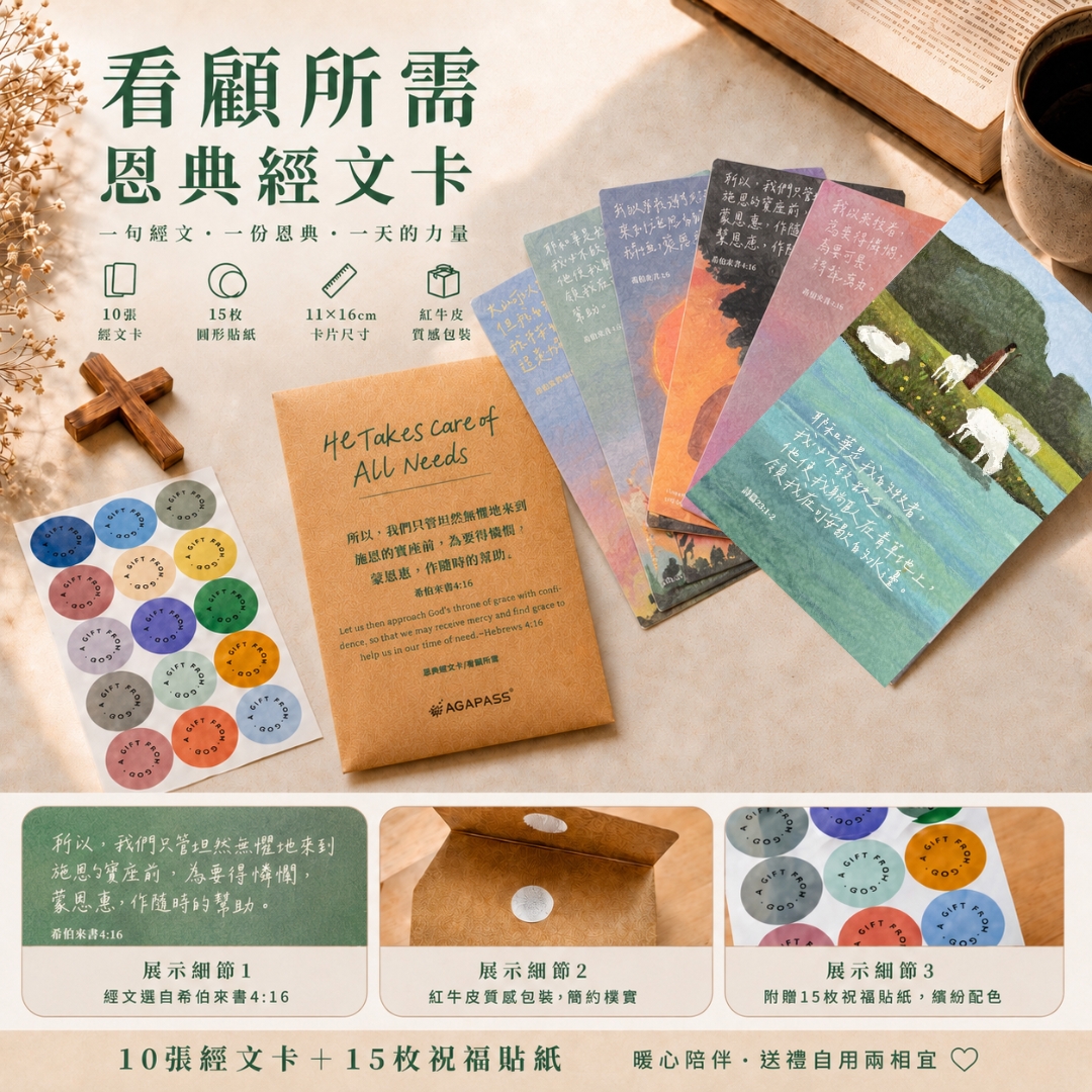 看顧所需 恩典經文卡【限時優惠】