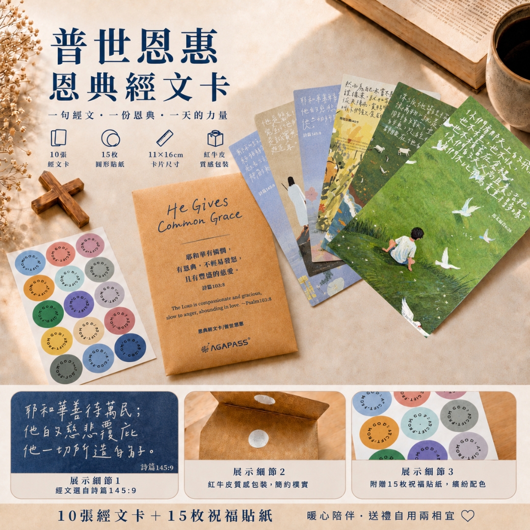 普世恩惠 恩典經文卡【限時優惠】